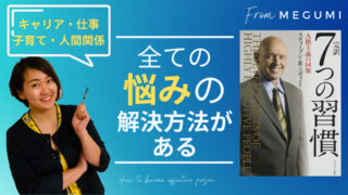仕事もキャリアも人間関係も「答え」があるとしたら??【7つの習慣】を読もう!